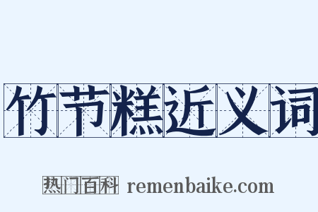 竹节糕近义词是什么意思的图片